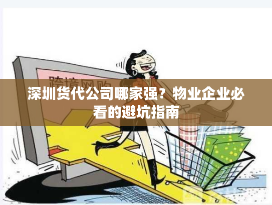 深圳货代公司哪家强？物业企业必看的避坑指南