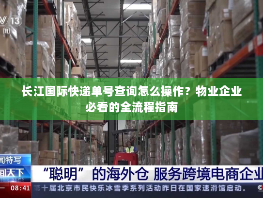 长江国际快递单号查询怎么操作?物业企业必看的全流程指南 长江国际快递单号查询怎么操作?物业企业必看的全流程指南