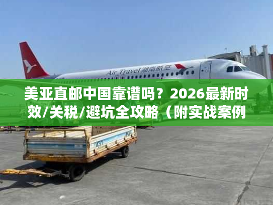 美亚直邮中国靠谱吗?2026最新时效/关税/避坑全攻略(附实战案例) 美亚直邮中国靠谱吗?2026最新时效/关税/避坑全攻略(附实战案例)