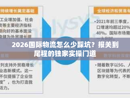 2026国际物流怎么少踩坑？报关到尾程的独家实操门道