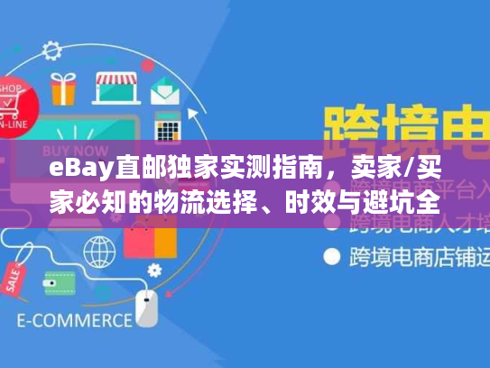eBay直邮独家实测指南，卖家/买家必知的物流选择、时效与避坑全攻略