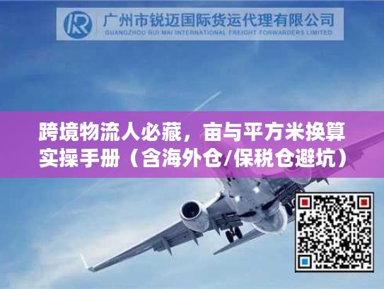跨境物流人必藏，亩与平方米换算实操手册（含海外仓/保税仓避坑）
