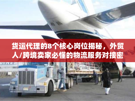 货运代理的8个核心岗位揭秘，外贸人/跨境卖家必懂的物流服务对接密钥