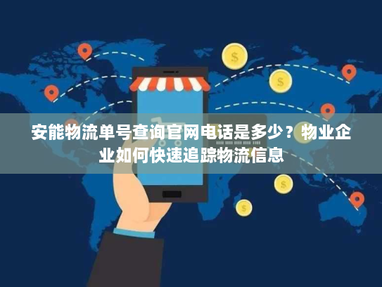 安能物流单号查询官网电话是多少？物业企业如何快速追踪物流信息