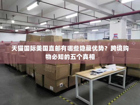 天猫国际美国直邮有哪些隐藏优势?跨境购物必知的五个真相 天猫国际美国直邮有哪些隐藏优势?跨境购物必知的五个真相