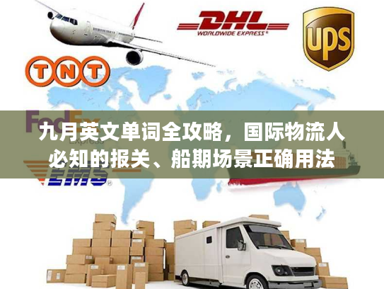 九月英文单词全攻略，国际物流人必知的报关、船期场景正确用法
