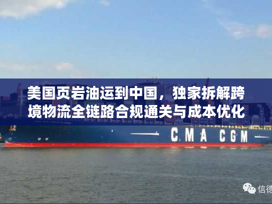美国页岩油运到中国，独家拆解跨境物流全链路合规通关与成本优化秘籍