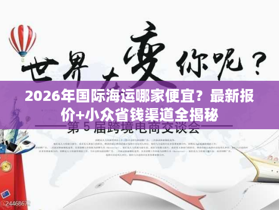 2026年国际海运哪家便宜？最新报价+小众省钱渠道全揭秘