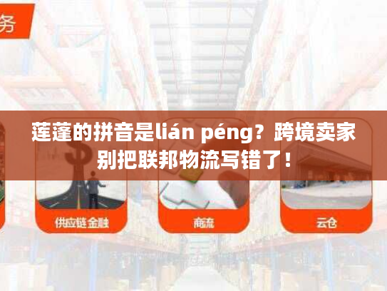 莲蓬的拼音是lián péng？跨境卖家别把联邦物流写错了！