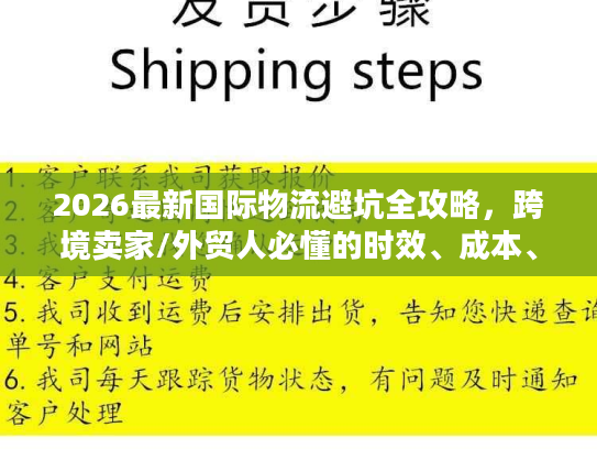 2026最新国际物流避坑全攻略，跨境卖家/外贸人必懂的时效、成本、清关门道