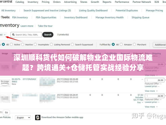 深圳顺科货代如何破解物业企业国际物流难题?跨境通关+仓储托管实战经验分享 深圳顺科货代如何破解物业企业国际物流难题?跨境通关+仓储托管实战经验分享