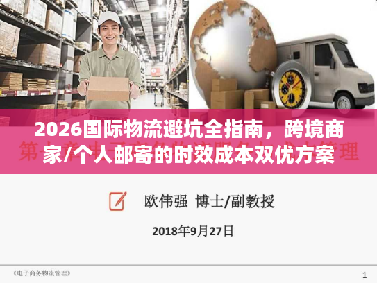2026国际物流避坑全指南，跨境商家/个人邮寄的时效成本双优方案