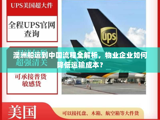 澳洲船运到中国流程全解析,物业企业如何降低运输成本? 澳洲船运到中国流程全解析,物业企业如何降低运输成本?