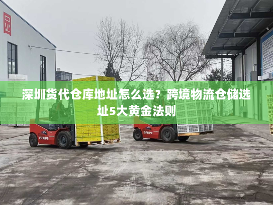 深圳货代仓库地址怎么选?跨境物流仓储选址5大黄金法则 深圳货代仓库地址怎么选?跨境物流仓储选址5大黄金法则