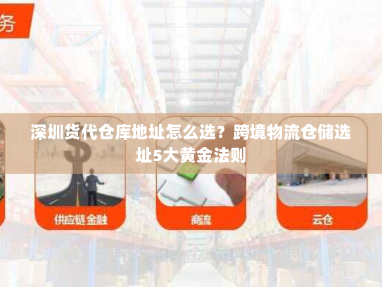 深圳货代仓库地址怎么选?跨境物流仓储选址5大黄金法则 深圳货代仓库地址怎么选?跨境物流仓储选址5大黄金法则