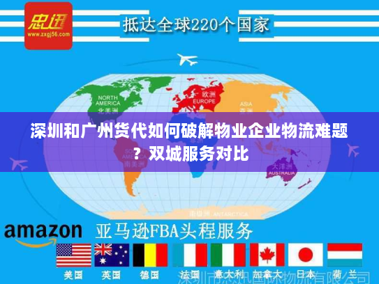 深圳和广州货代如何破解物业企业物流难题?双城服务对比 深圳和广州货代如何破解物业企业物流难题?双城服务对比
