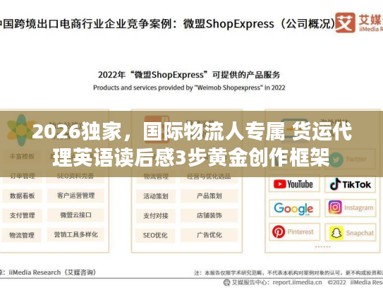 2026独家，国际物流人专属 货运代理英语读后感3步黄金创作框架