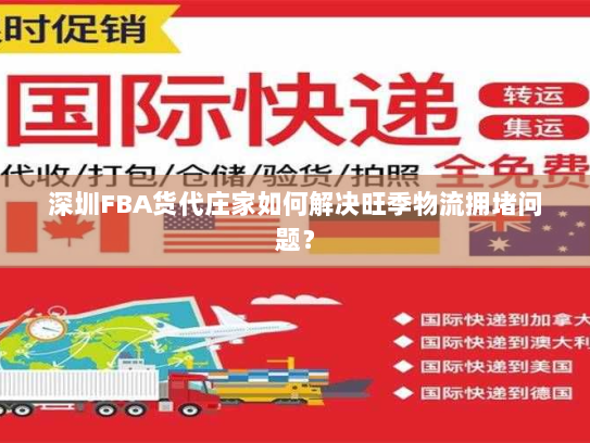 深圳FBA货代庄家如何解决旺季物流拥堵问题? 深圳FBA货代庄家如何解决旺季物流拥堵问题?