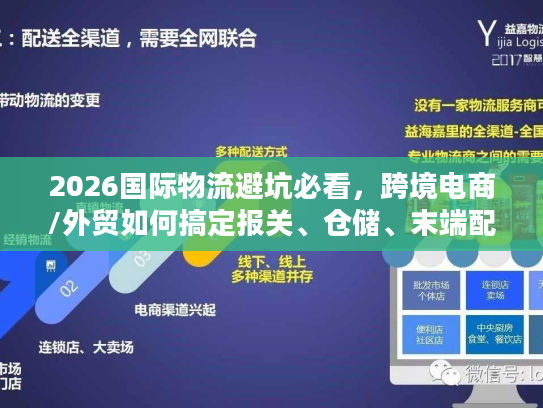 2026国际物流避坑必看,跨境电商/外贸如何搞定报关、仓储、末端配送核心难题? 2026国际物流避坑必看,跨境电商/外贸如何搞定报关、仓储、末端配送核心难题?