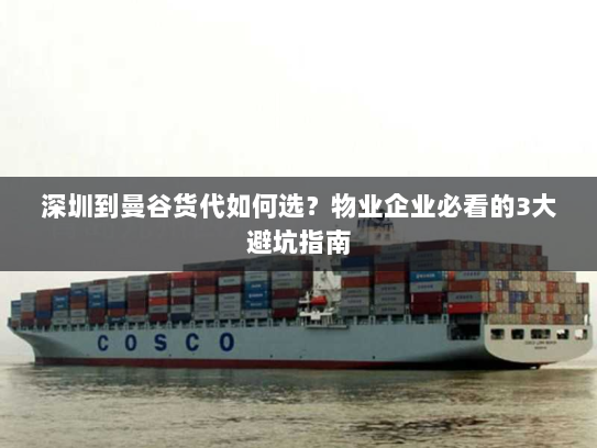 深圳到曼谷货代如何选?物业企业必看的3大避坑指南 深圳到曼谷货代如何选?物业企业必看的3大避坑指南
