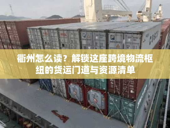 衢州怎么读？解锁这座跨境物流枢纽的货运门道与资源清单