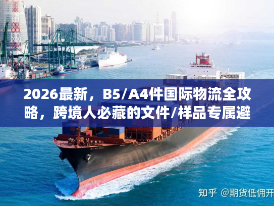 2026最新,B5/A4件国际物流全攻略,跨境人必藏的文件/样品专属避坑方案 2026最新,B5/A4件国际物流全攻略,跨境人必藏的文件/样品专属避坑方案
