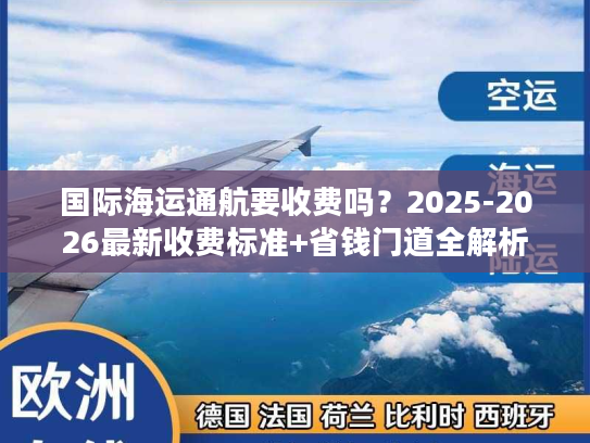 国际海运通航要收费吗？2025-2026最新收费标准+省钱门道全解析