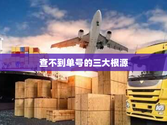 查不到单号的三大根源