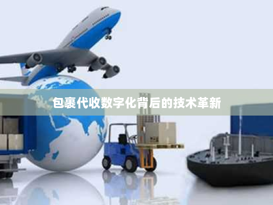 包裹代收数字化背后的技术革新 包裹代收数字化背后的技术革新