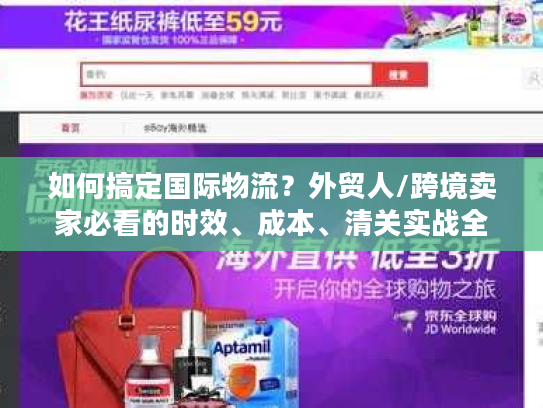 如何搞定国际物流？外贸人/跨境卖家必看的时效、成本、清关实战全攻略