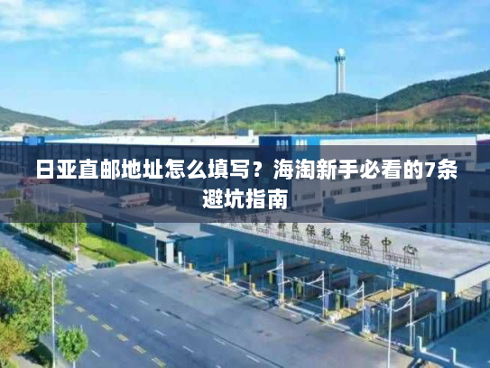 日亚直邮地址怎么填写?海淘新手必看的7条避坑指南 日亚直邮地址怎么填写?海淘新手必看的7条避坑指南