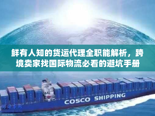 鲜有人知的货运代理全职能解析，跨境卖家找国际物流必看的避坑手册