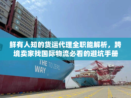 鲜有人知的货运代理全职能解析，跨境卖家找国际物流必看的避坑手册