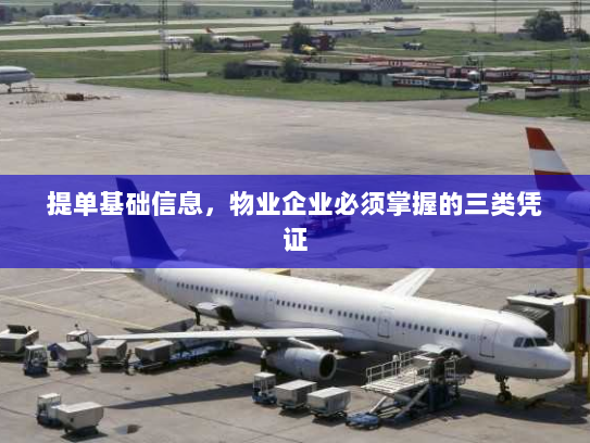 提单基础信息,物业企业必须掌握的三类凭证 提单基础信息,物业企业必须掌握的三类凭证