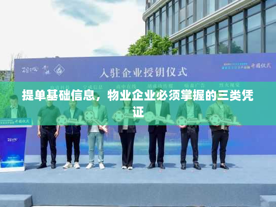 提单基础信息,物业企业必须掌握的三类凭证 提单基础信息,物业企业必须掌握的三类凭证