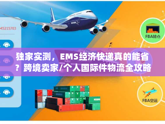 独家实测，EMS经济快递真的能省？跨境卖家/个人国际件物流全攻略