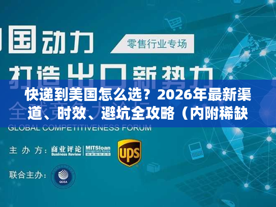 快递到美国怎么选？2026年最新渠道、时效、避坑全攻略（内附稀缺折扣）