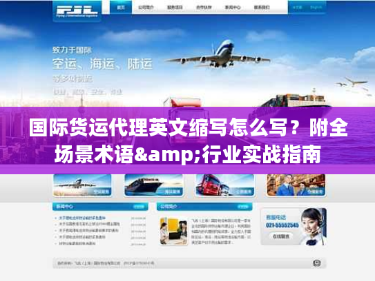 国际货运代理英文缩写怎么写？附全场景术语&行业实战指南