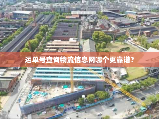 运单号查询物流信息网哪个更靠谱? 运单号查询物流信息网哪个更靠谱?