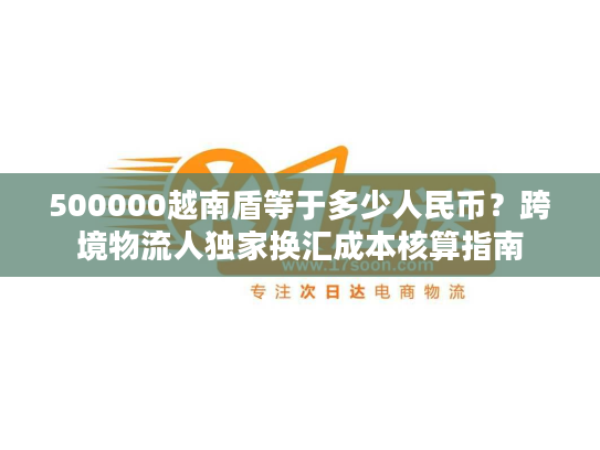 500000越南盾等于多少人民币？跨境物流人独家换汇成本核算指南