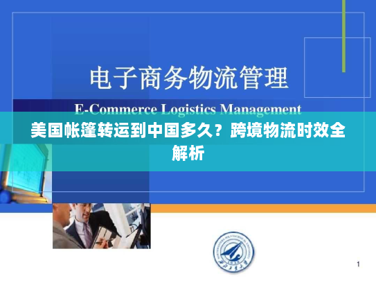 美国帐篷转运到中国多久?跨境物流时效全解析 美国帐篷转运到中国多久?跨境物流时效全解析