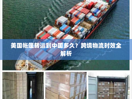 美国帐篷转运到中国多久？跨境物流时效全解析