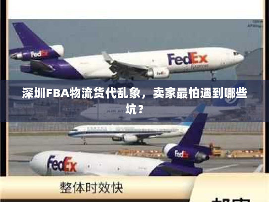 深圳FBA物流货代乱象,卖家最怕遇到哪些坑? 深圳FBA物流货代乱象,卖家最怕遇到哪些坑?