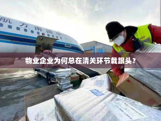 物业企业为何总在清关环节栽跟头？