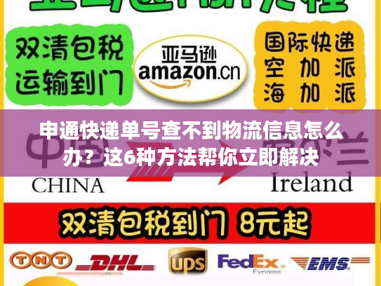 申通快递单号查不到物流信息怎么办？这6种方法帮你立即解决