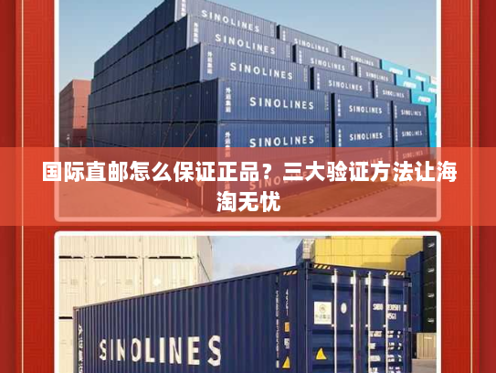 国际直邮怎么保证正品?三大验证方法让海淘无忧 国际直邮怎么保证正品?三大验证方法让海淘无忧