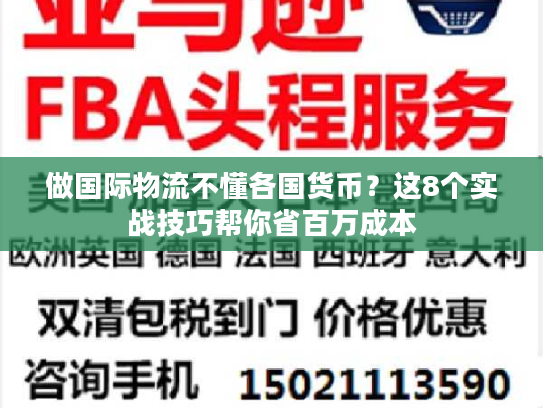 做国际物流不懂各国货币？这8个实战技巧帮你省百万成本