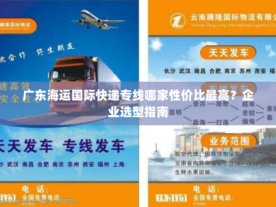 广东海运国际快递专线哪家性价比最高?企业选型指南 广东海运国际快递专线哪家性价比最高?企业选型指南