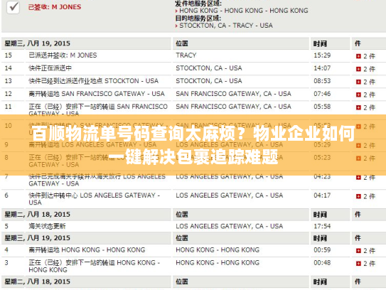 百顺物流单号码查询太麻烦?物业企业如何一键解决包裹追踪难题 百顺物流单号码查询太麻烦?物业企业如何一键解决包裹追踪难题