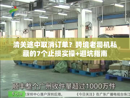 清关途中取消订单？跨境老司机私藏的7个止损实操+避坑指南